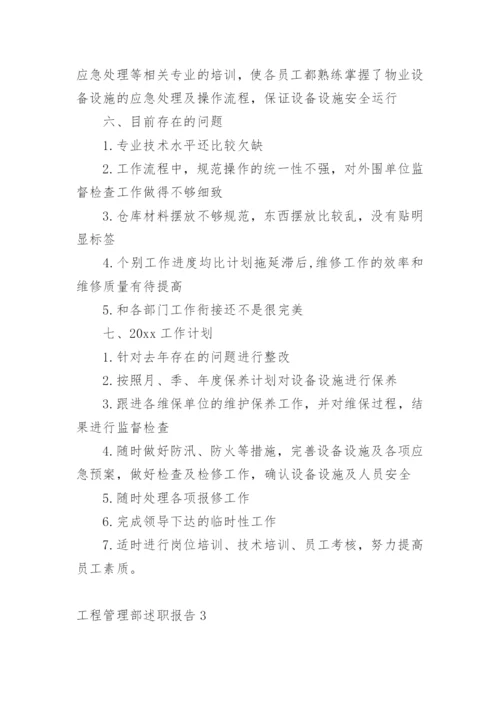 工程管理部述职报告.docx