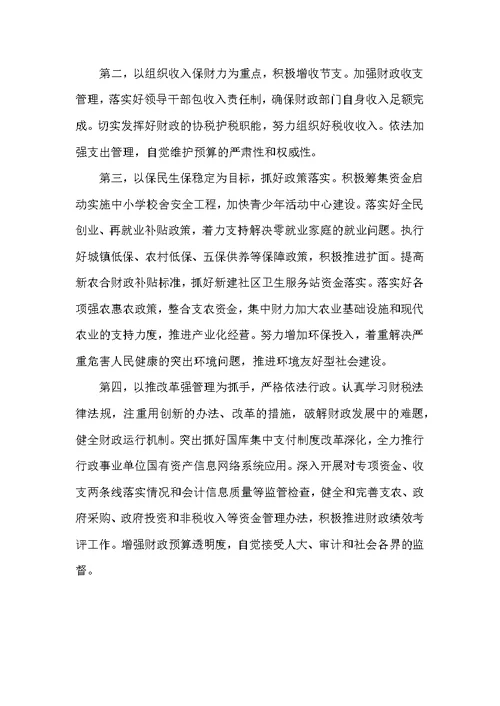 财政局长表态发言稿范文