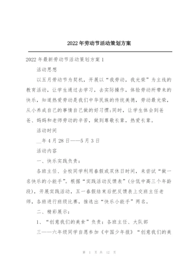 2022年劳动节活动策划方案.docx