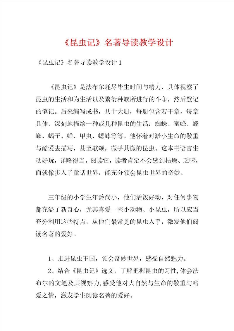 昆虫记名著导读教学设计