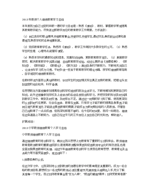 2013年教师个人继续教育学习总结