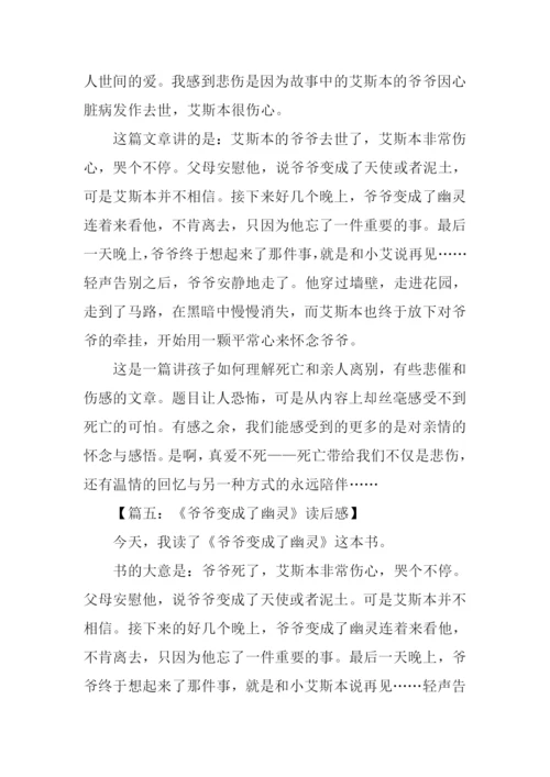 爷爷变成了幽灵读后感.docx