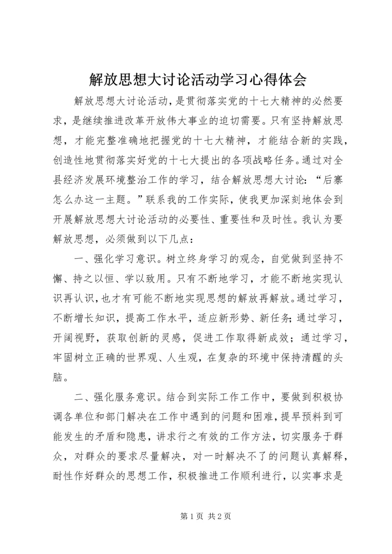 解放思想大讨论活动学习心得体会 (2).docx