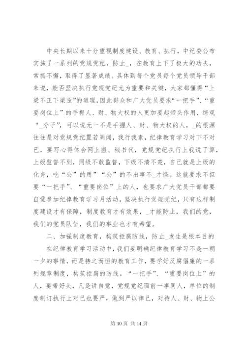 纪律教育月的心得及感悟多篇合集.docx