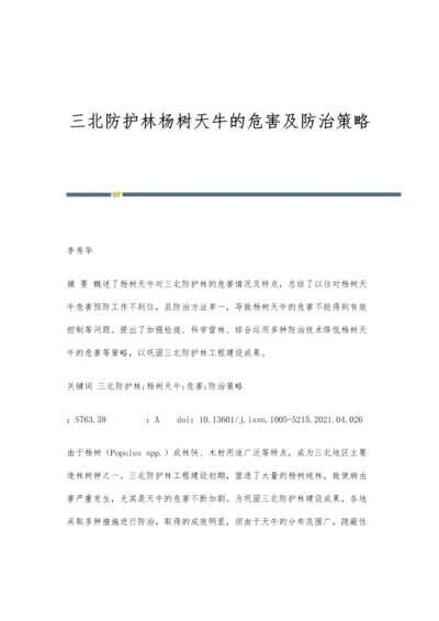 三北防护林杨树天牛的危害及防治策略.docx