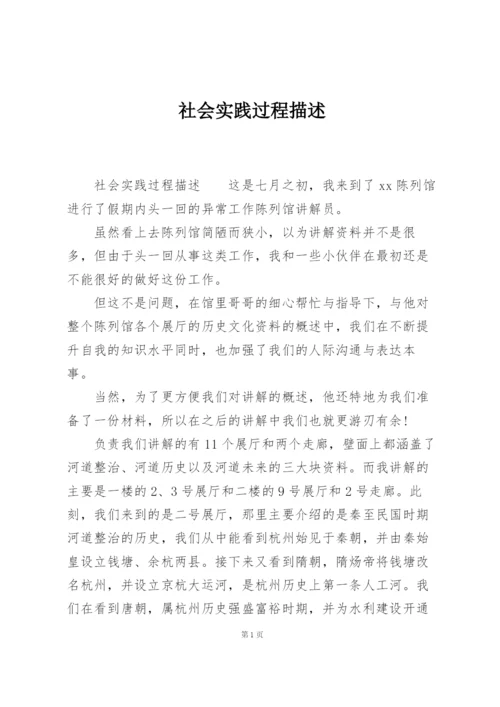 社会实践过程描述.docx