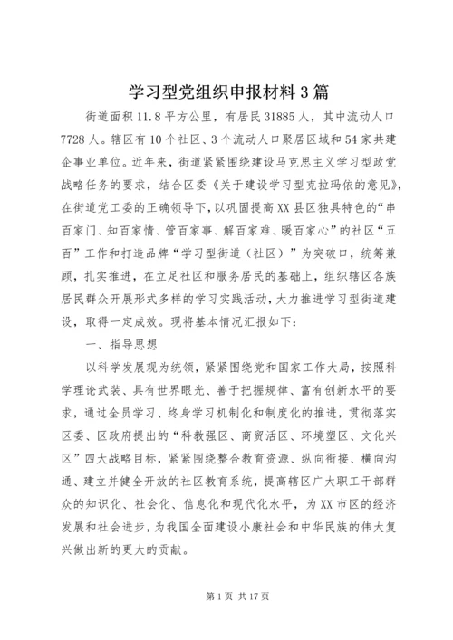 学习型党组织申报材料3篇.docx