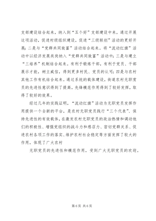 浅谈如何发挥农村无职党员的作用 (2).docx