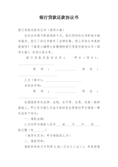 银行贷款还款协议书.docx