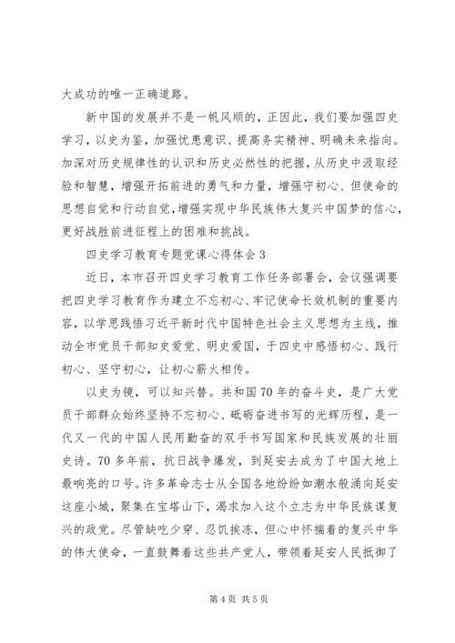 精选“四史”专题党课学习心得体会三篇.docx