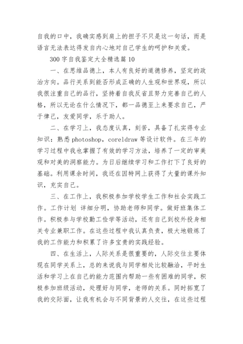 300字自我鉴定大全（12篇精选）.docx