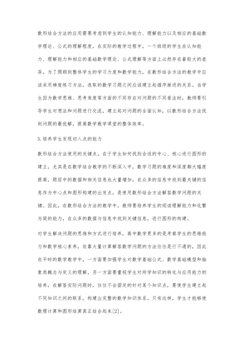 刍议高中数学解题能力培养方面数形结合教学探讨.docx