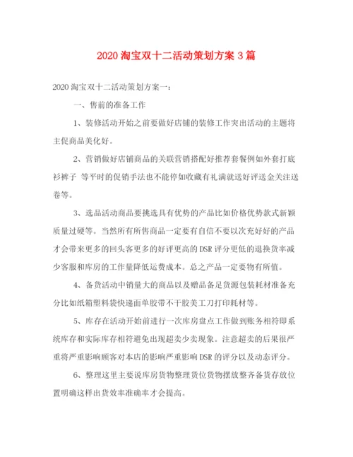 精编之淘宝双十二活动策划方案3篇.docx