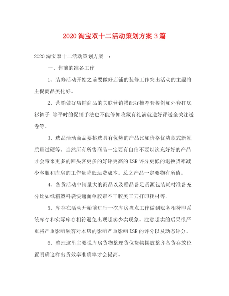 精编之淘宝双十二活动策划方案3篇.docx