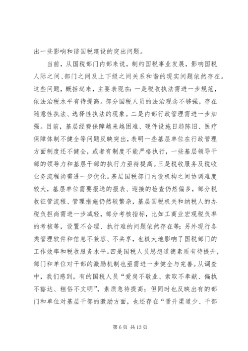 国税和谐建设问题调研报告.docx