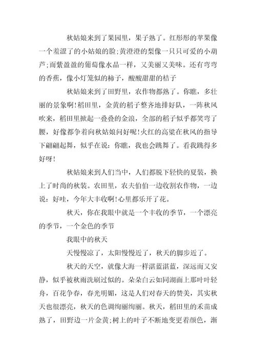 2024年关于我眼中的秋天作文600字