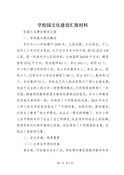 学校园文化建设汇报材料 (3).docx