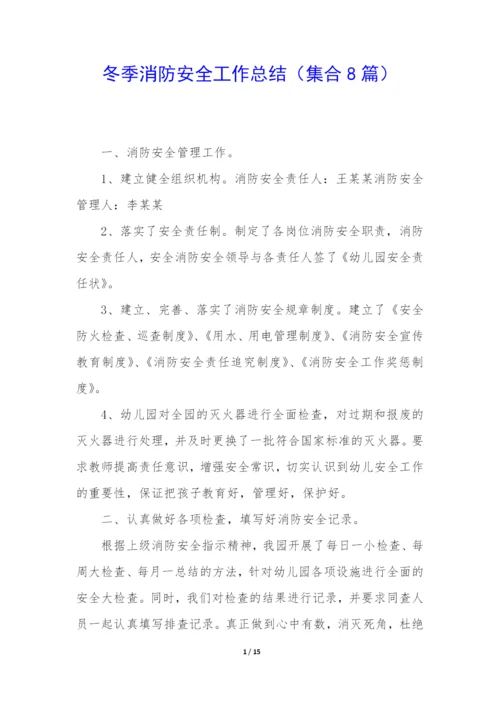 冬季消防安全工作总结(集合8篇).docx