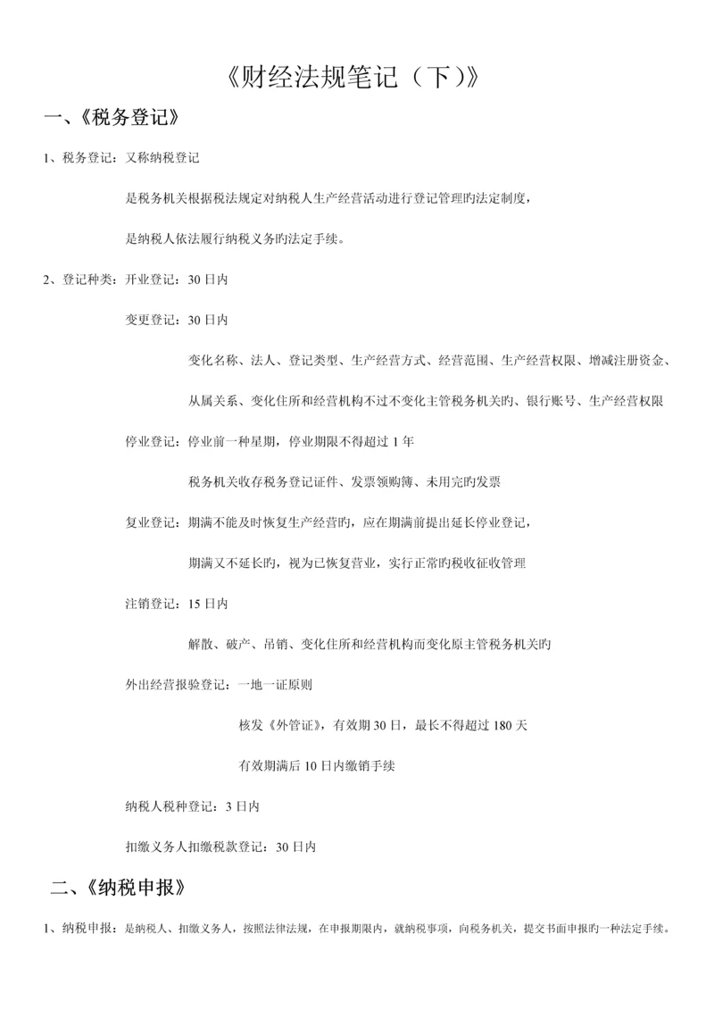 2023年会计从业资格证财经法规笔记.docx