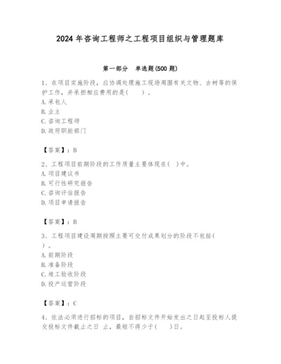 2024年咨询工程师之工程项目组织与管理题库含完整答案【各地真题】.docx