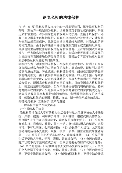 论隐私权的法律保护