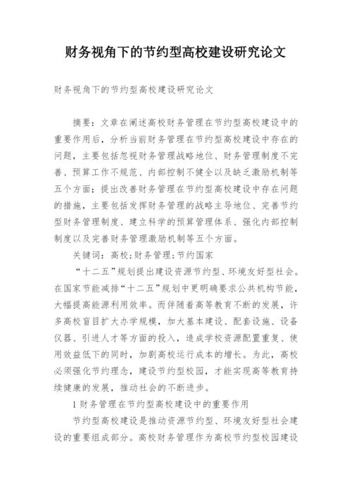 财务视角下的节约型高校建设研究论文.docx