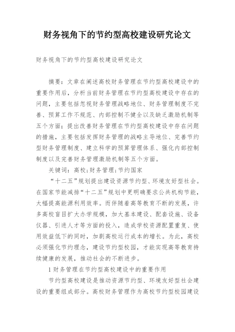 财务视角下的节约型高校建设研究论文.docx