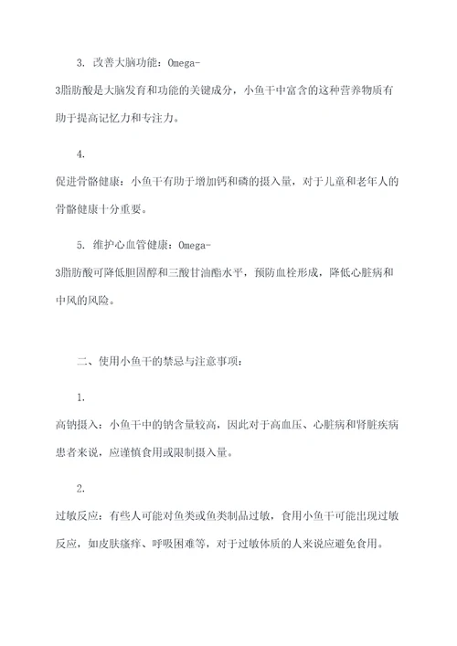 小鱼干功效作用与禁忌