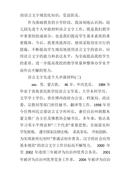 语言文字先进个人申报材料.docx