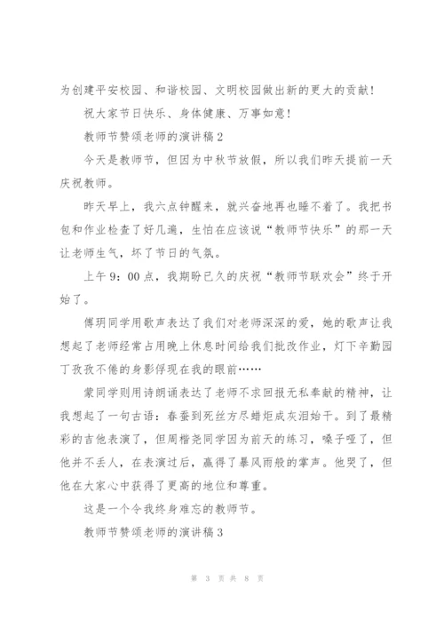 教师节主题赞颂老师的演讲稿5篇.docx