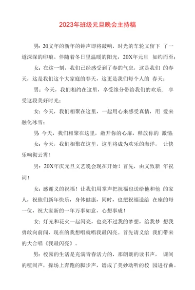 班级元旦晚会主持稿.docx