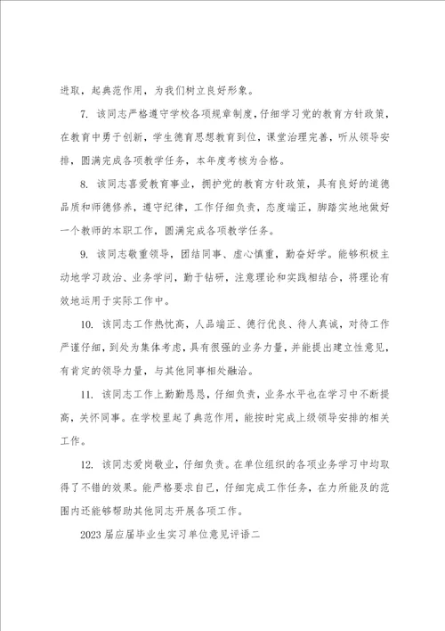 2023年届应届毕业生实习单位意见评语