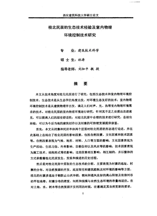 桂北民居的生态技术经验及室内物理环境控制技术分析