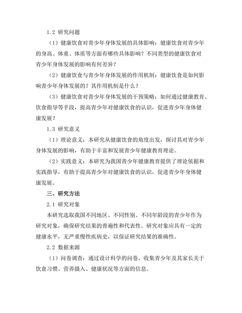 健康饮食对青少年身体发展的作用