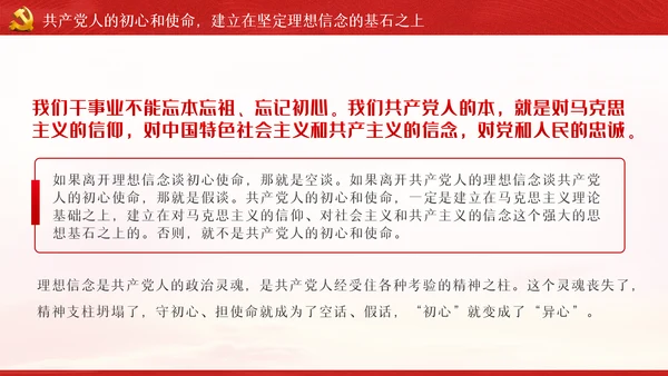 守初心担使命重在筑牢理想信念基石党课PPT