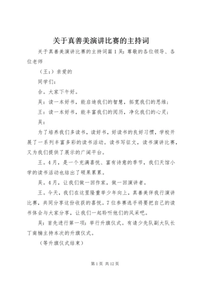 关于真善美演讲比赛的主持词.docx