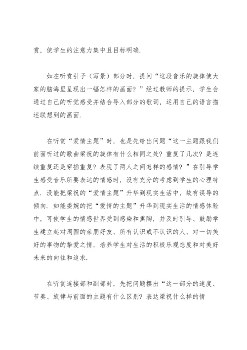 梁祝课后优秀教学反思.docx