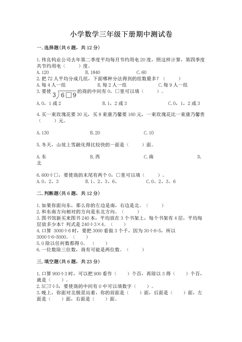 小学数学三年级下册期中测试卷含答案【巩固】.docx