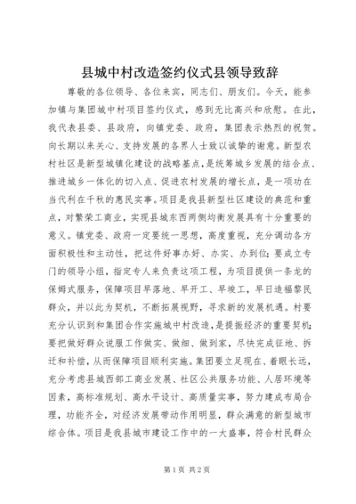 县城中村改造签约仪式县领导致辞.docx