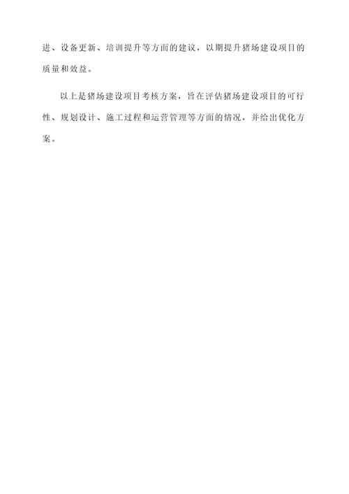 猪场建设项目考核方案