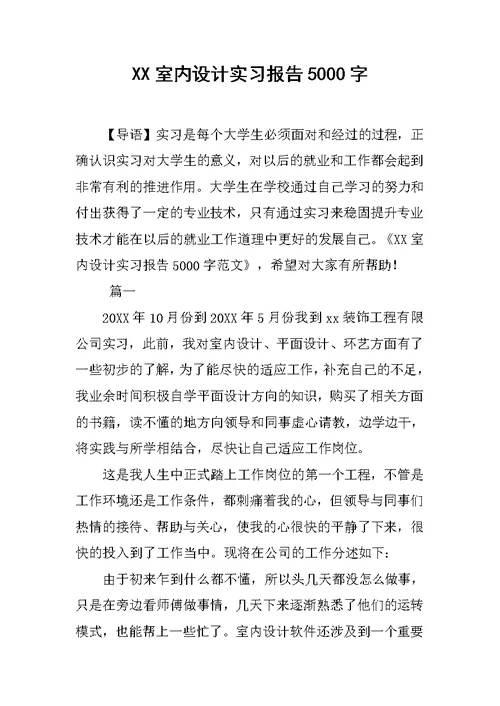 XX室内设计实习报告5000字