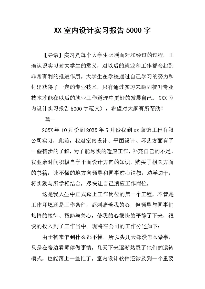 XX室内设计实习报告5000字