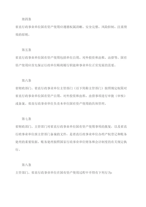 广东省财政厅关于省直行政事业单位国有资产使用管理的暂行办法