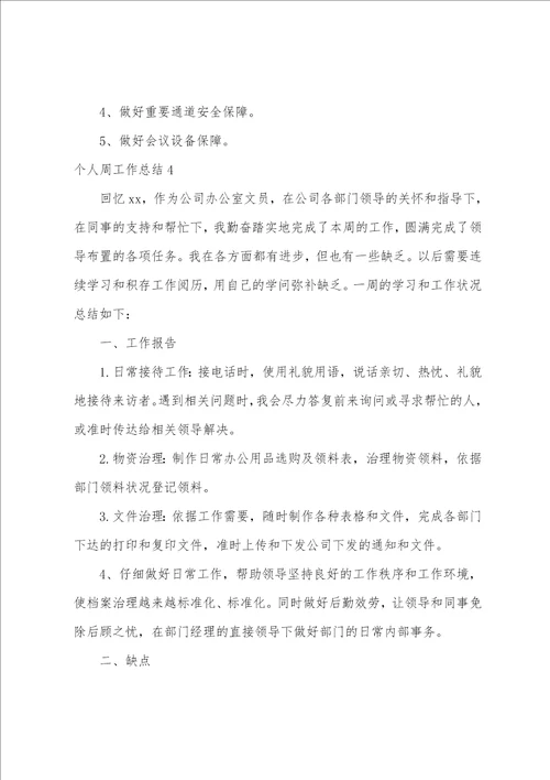 个人周工作总结通用15篇