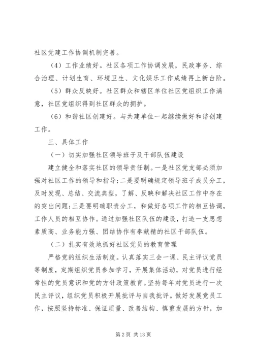 社区党建工作计划3篇.docx