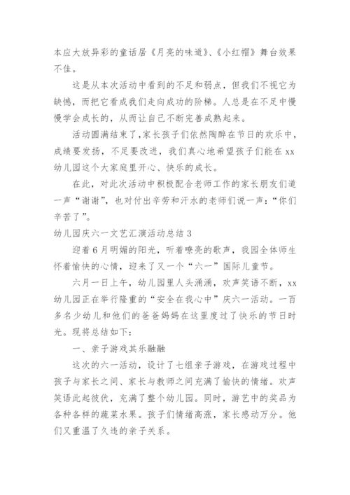 幼儿园庆六一文艺汇演活动总结_1.docx