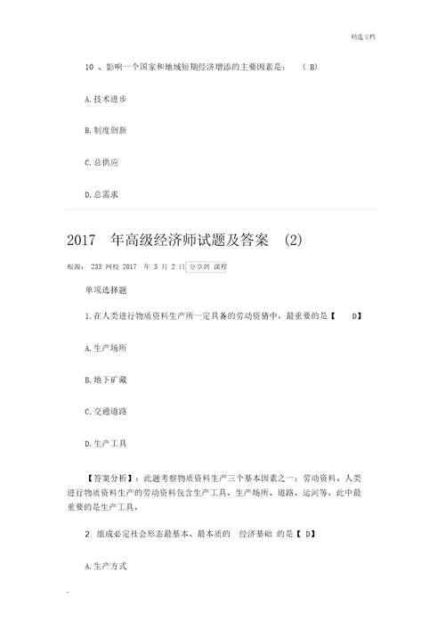 高级经济师试题包括答案汇总