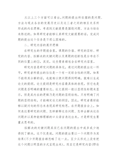 论文开题报告的逻辑结构怎么确定？.docx
