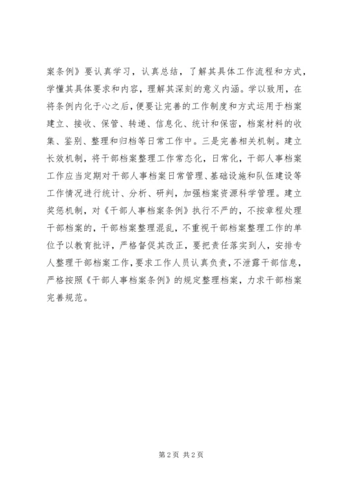 学习《干部人事档案条例》心得体会.docx