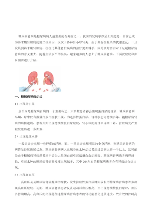 什么是糖尿病肾病、该怎么预防.docx